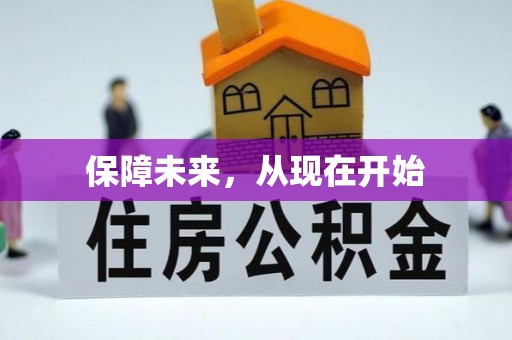 安顺保障未来，从现在开始
