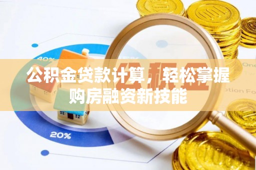 安顺公积金贷款计算，轻松掌握购房融资新技能
