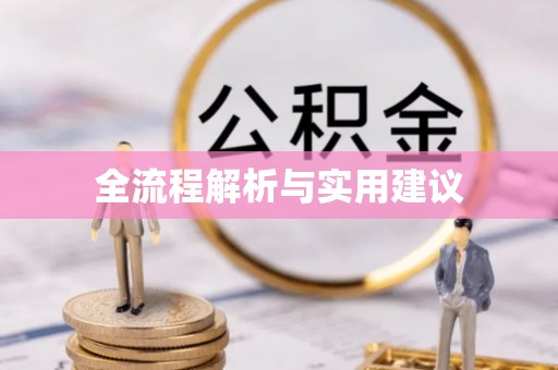 安顺全流程解析与实用建议