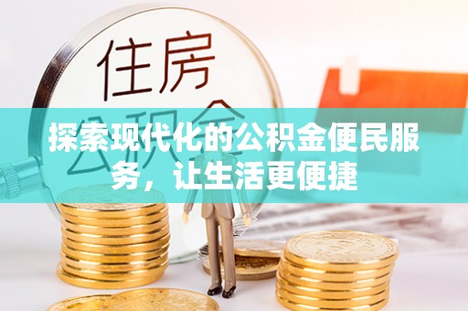 安顺探索现代化的公积金便民服务，让生活更便捷