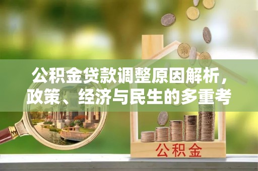 安顺公积金贷款调整原因解析，政策、经济与民生的多重考量
