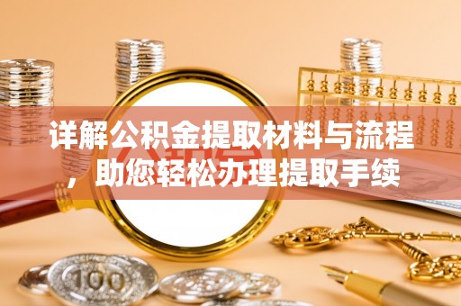安顺详解公积金提取材料与流程，助您轻松办理提取手续