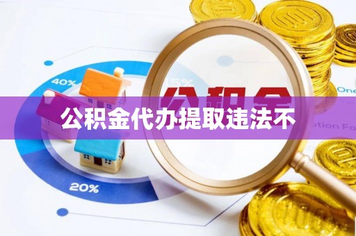 安顺公积金代办提取违法不