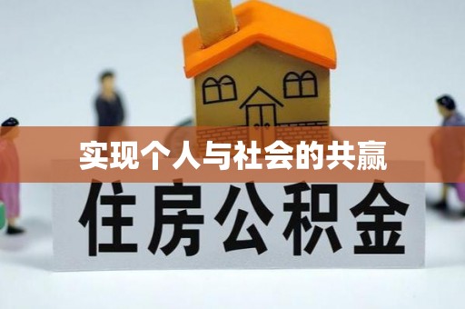 安顺实现个人与社会的共赢
