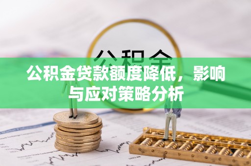 安顺公积金贷款额度降低，影响与应对策略分析