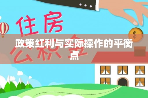 安顺政策红利与实际操作的平衡点