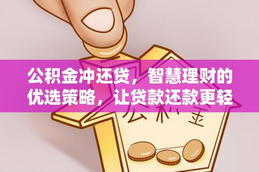 安顺公积金冲还贷，智慧理财的优选策略，让贷款还款更轻松