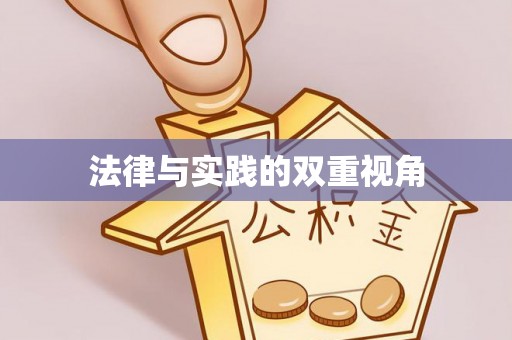 安顺法律与实践的双重视角