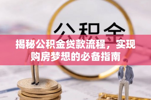 安顺揭秘公积金贷款流程，实现购房梦想的必备指南