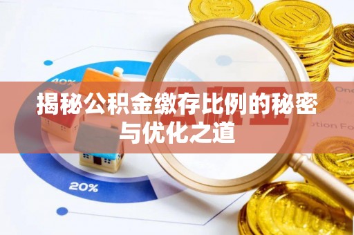 安顺揭秘公积金缴存比例的秘密与优化之道
