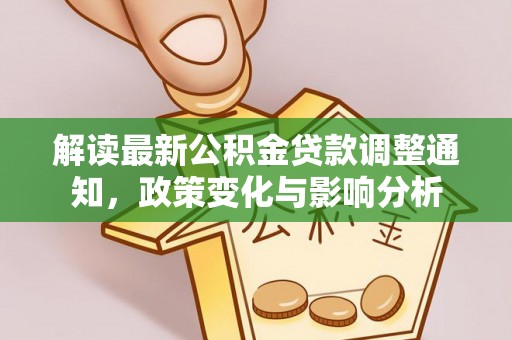 安顺解读最新公积金贷款调整通知，政策变化与影响分析