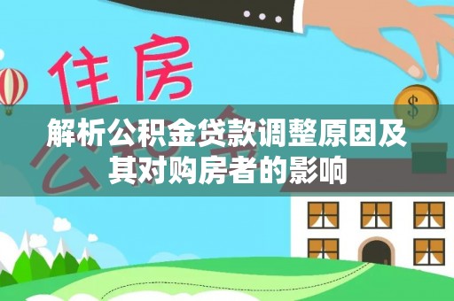 安顺解析公积金贷款调整原因及其对购房者的影响