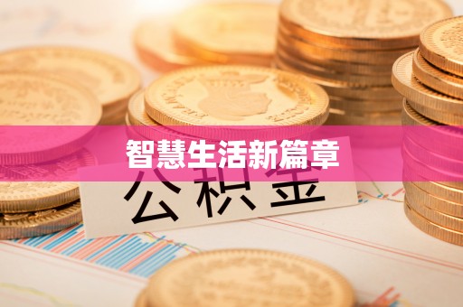 安顺智慧生活新篇章