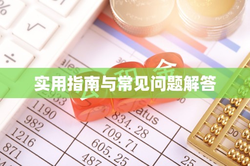 安顺实用指南与常见问题解答