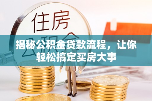 安顺揭秘公积金贷款流程，让你轻松搞定买房大事