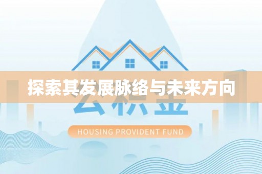 安顺探索其发展脉络与未来方向