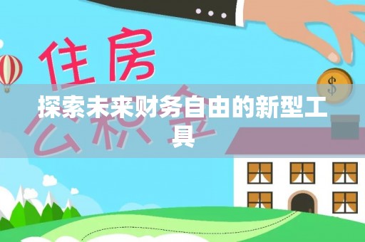 安顺探索未来财务自由的新型工具