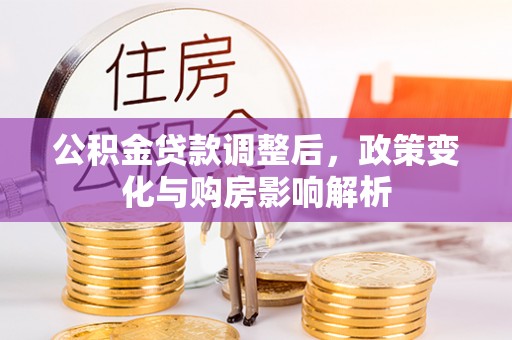 安顺公积金贷款调整后，政策变化与购房影响解析