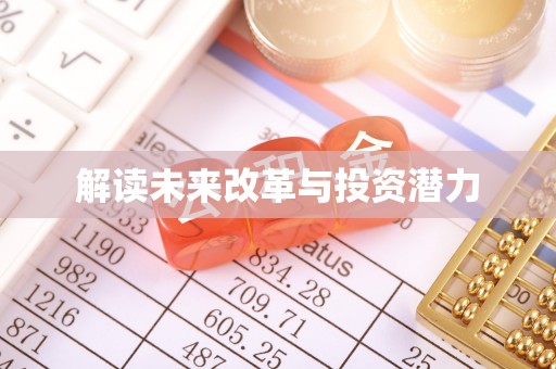 安顺解读未来改革与投资潜力
