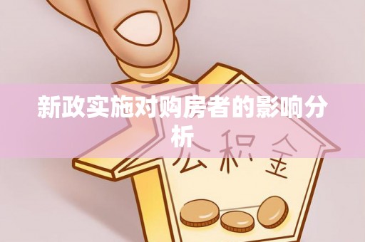 安顺新政实施对购房者的影响分析