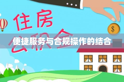 安顺便捷服务与合规操作的结合