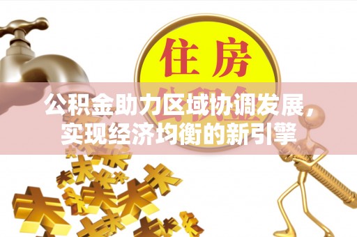 安顺公积金助力区域协调发展，实现经济均衡的新引擎