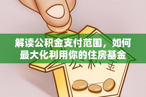 安顺解读公积金支付范围，如何最大化利用你的住房基金