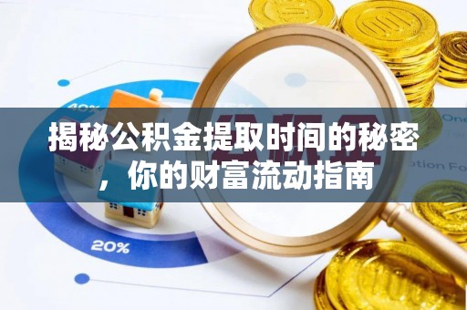安顺揭秘公积金提取时间的秘密，你的财富流动指南