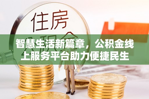 安顺智慧生活新篇章，公积金线上服务平台助力便捷民生