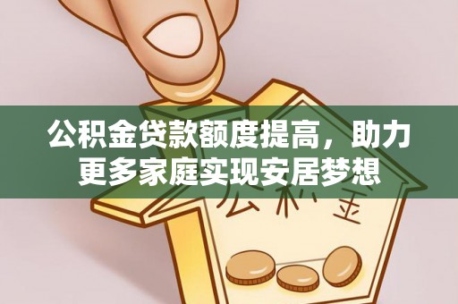 安顺公积金贷款额度提高，助力更多家庭实现安居梦想
