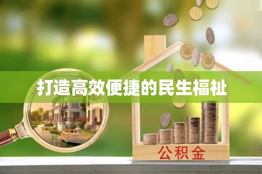 安顺打造高效便捷的民生福祉
