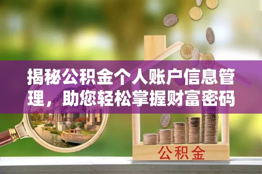 安顺揭秘公积金个人账户信息管理，助您轻松掌握财富密码