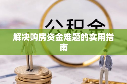 安顺解决购房资金难题的实用指南