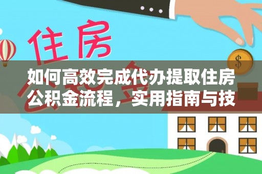 安顺如何高效完成代办提取住房公积金流程，实用指南与技巧