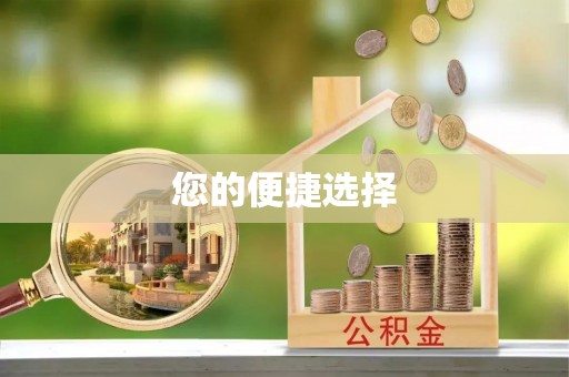 安顺您的便捷选择