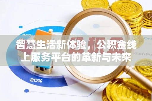 安顺智慧生活新体验，公积金线上服务平台的革新与未来