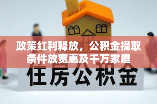 安顺政策红利释放，公积金提取条件放宽惠及千万家庭
