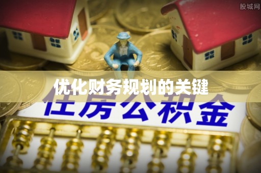 安顺优化财务规划的关键