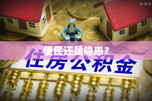 安顺便民还是隐患？