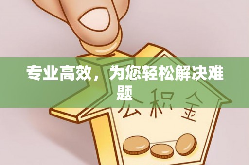 安顺专业高效，为您轻松解决难题