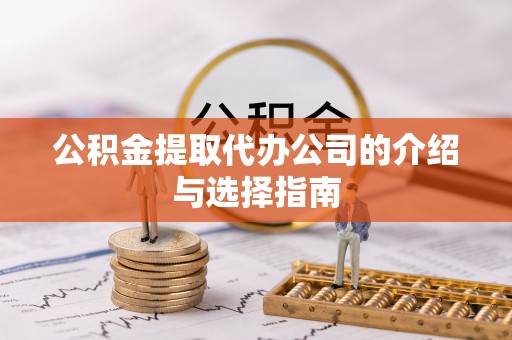 安顺公积金提取代办公司的介绍与选择指南