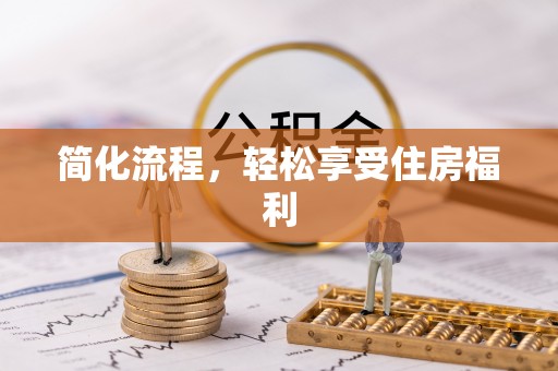 安顺简化流程，轻松享受住房福利