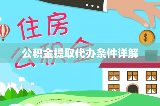 安顺公积金提取代办条件详解