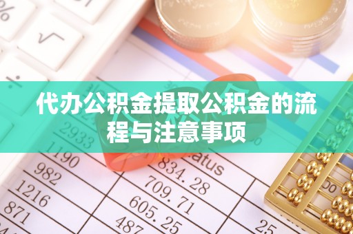 安顺代办公积金提取公积金的流程与注意事项