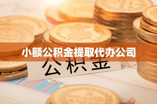安顺小额公积金提取代办公司