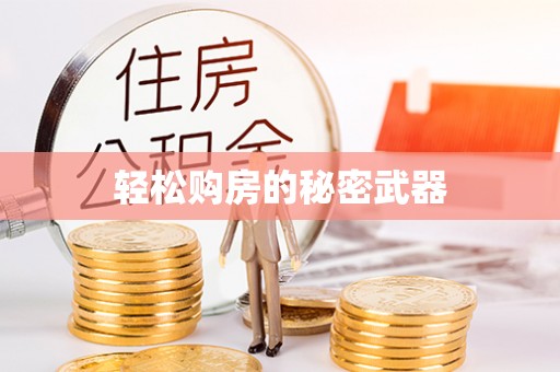 安顺轻松购房的秘密武器