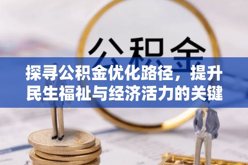 安顺探寻公积金优化路径，提升民生福祉与经济活力的关键之举