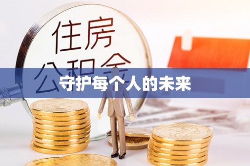 安顺守护每个人的未来