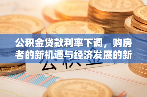 安顺公积金贷款利率下调，购房者的新机遇与经济发展的新动力