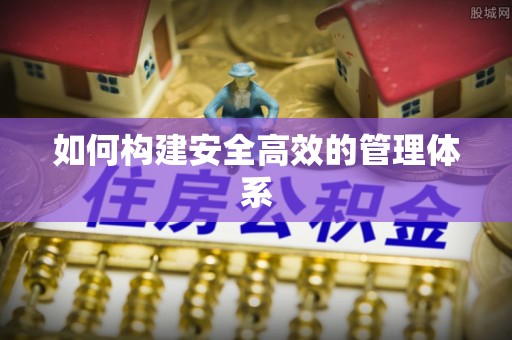 安顺如何构建安全高效的管理体系